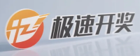 极速开奖中心